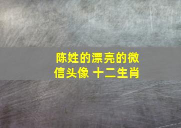 陈姓的漂亮的微信头像 十二生肖